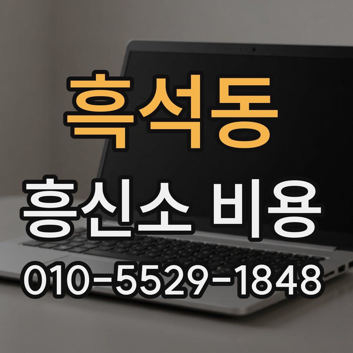 흑석동 흥신소 비용