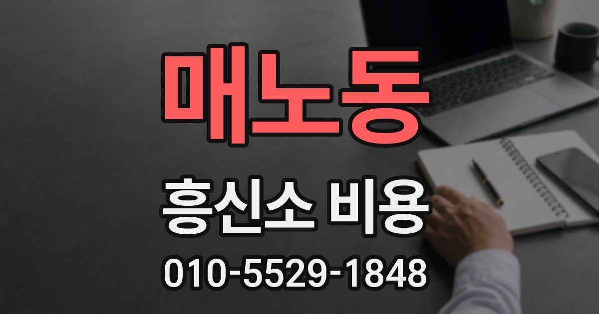 매노동 흥신소 비용