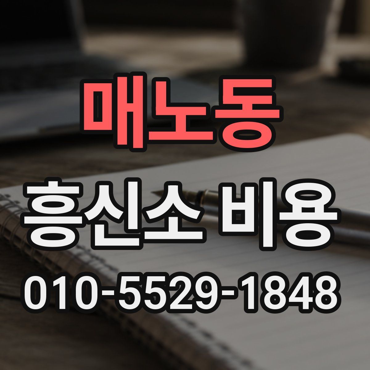 매노동 흥신소 비용