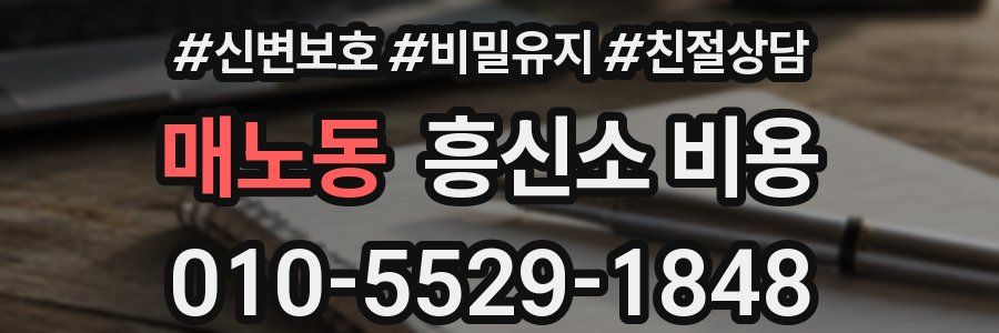 매노동 흥신소 비용