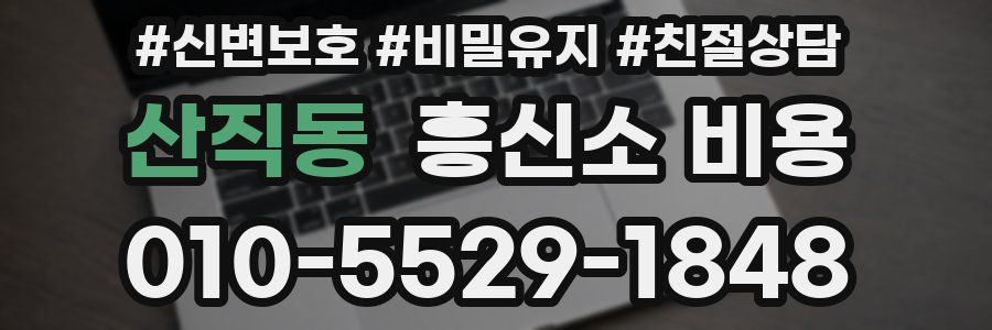 산직동 흥신소 비용