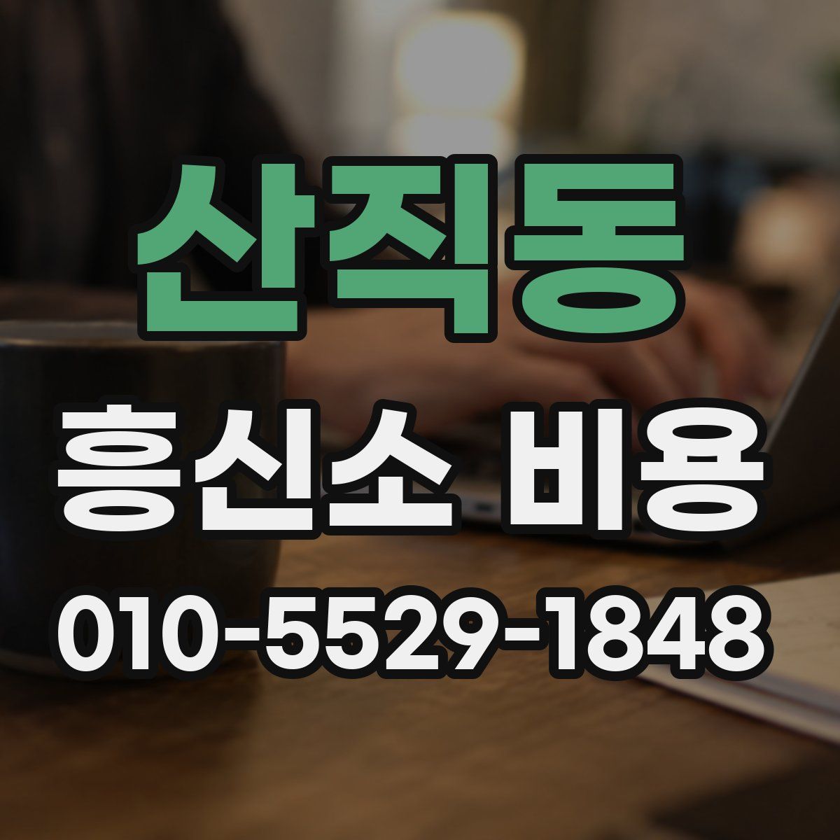 산직동 흥신소 비용