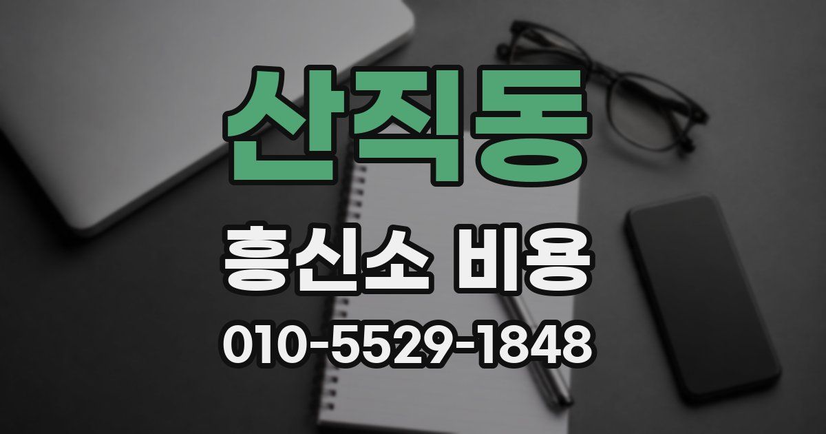 산직동 흥신소 비용