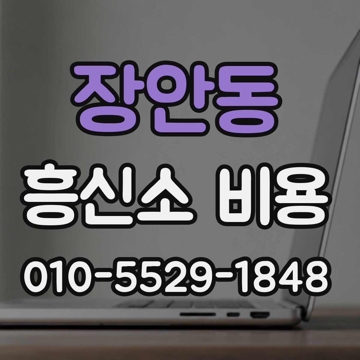 장안동 흥신소 비용