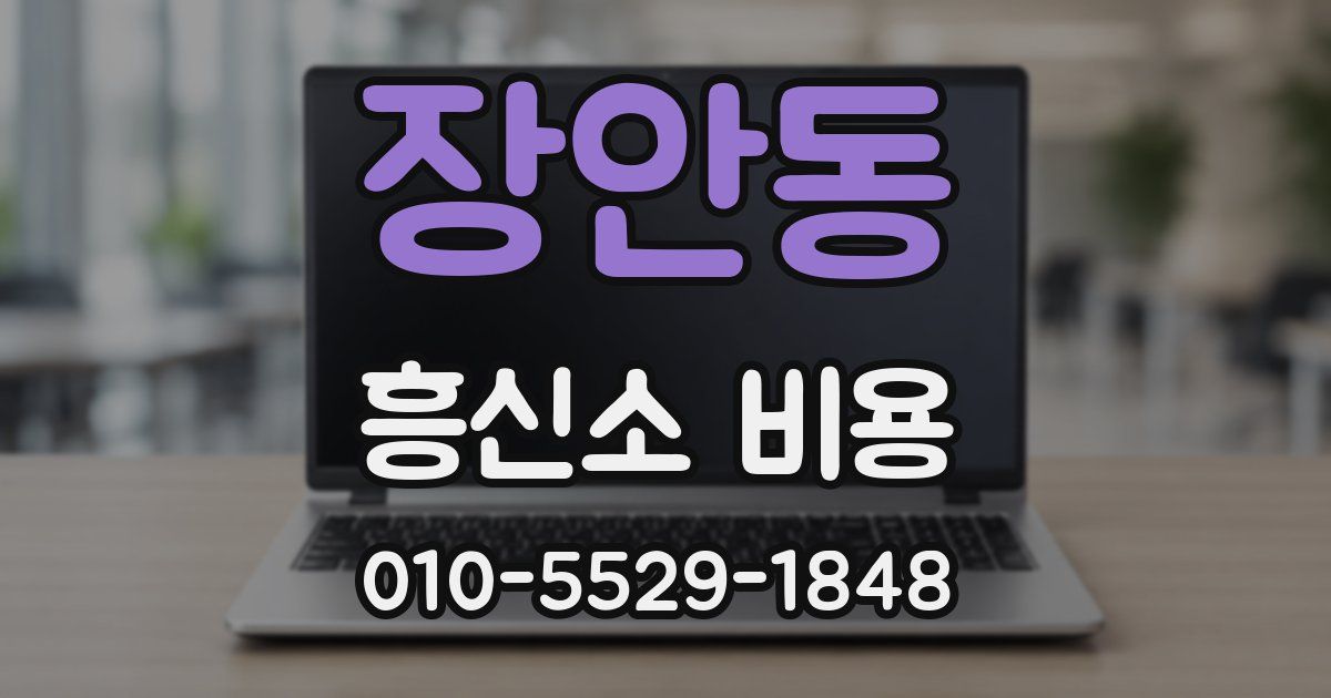 장안동 흥신소 비용