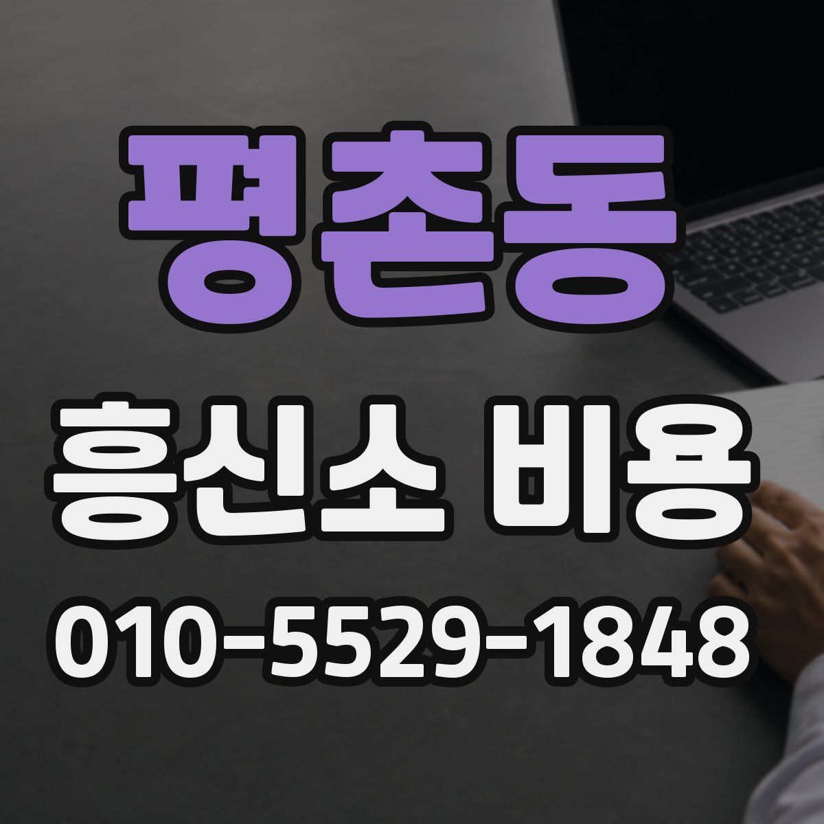 평촌동 흥신소 비용