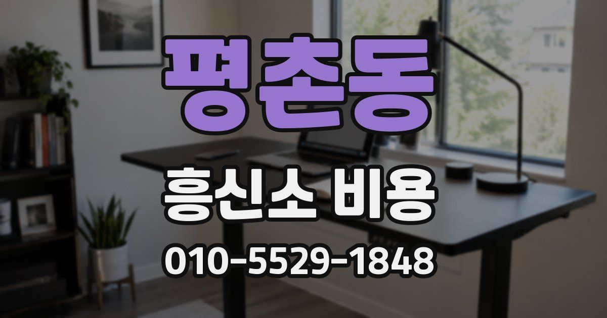 평촌동 흥신소 비용