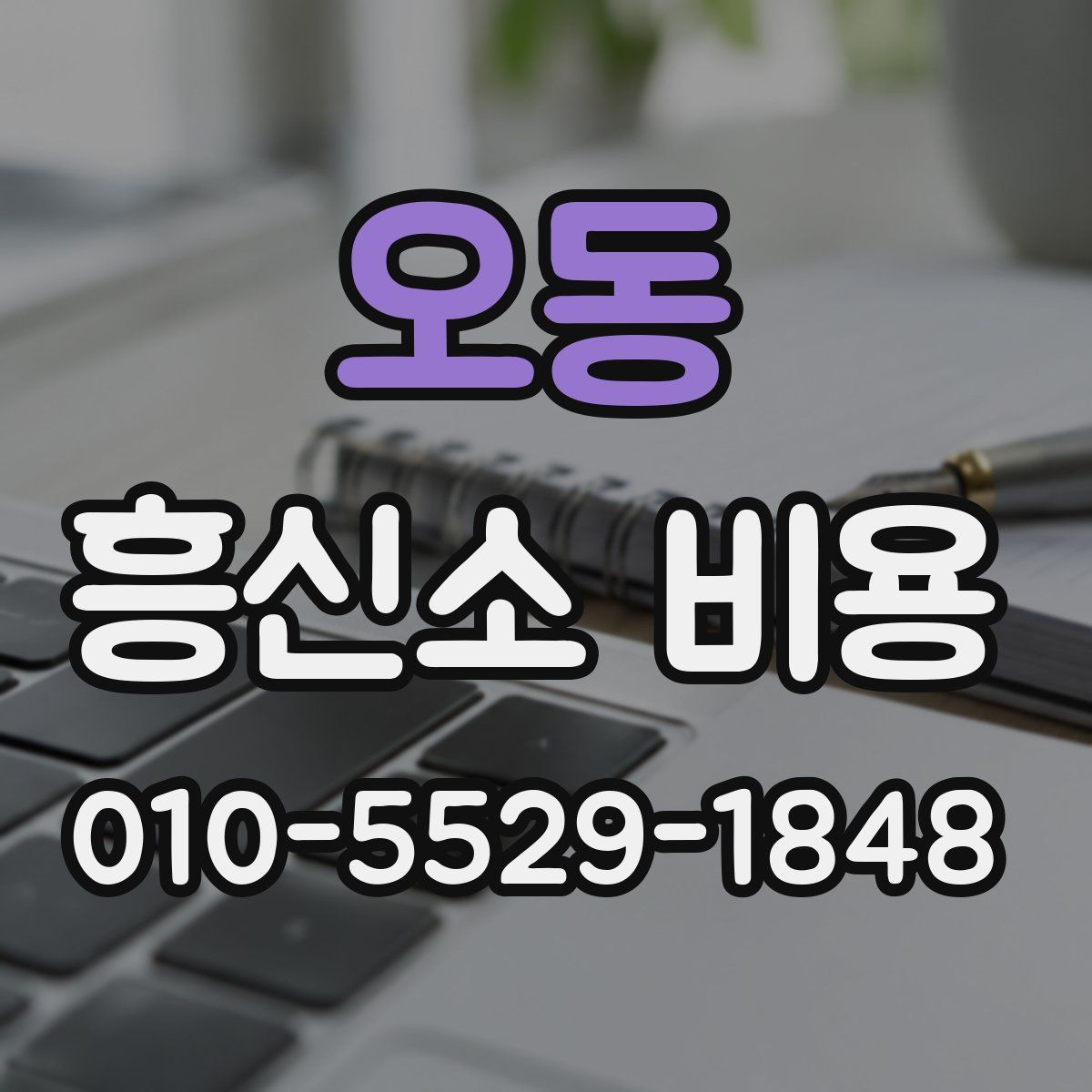 오동 흥신소 비용