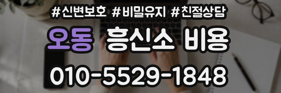 오동 흥신소 비용