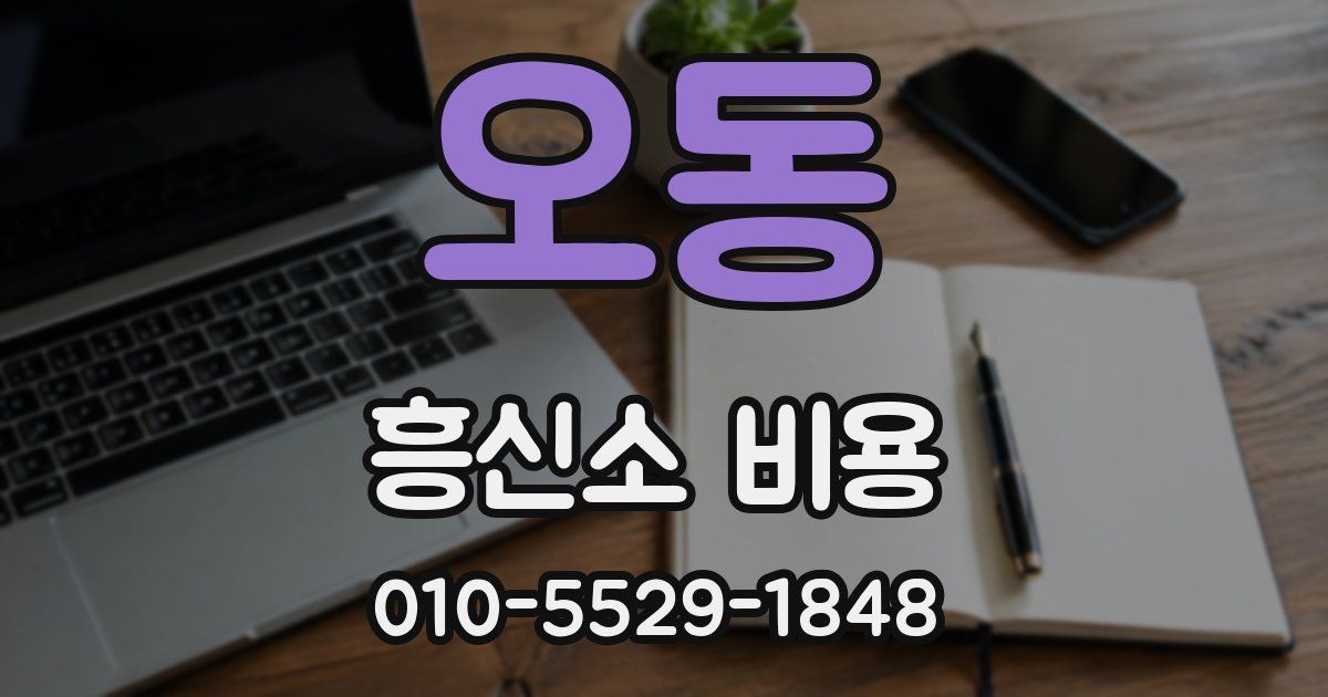 오동 흥신소 비용