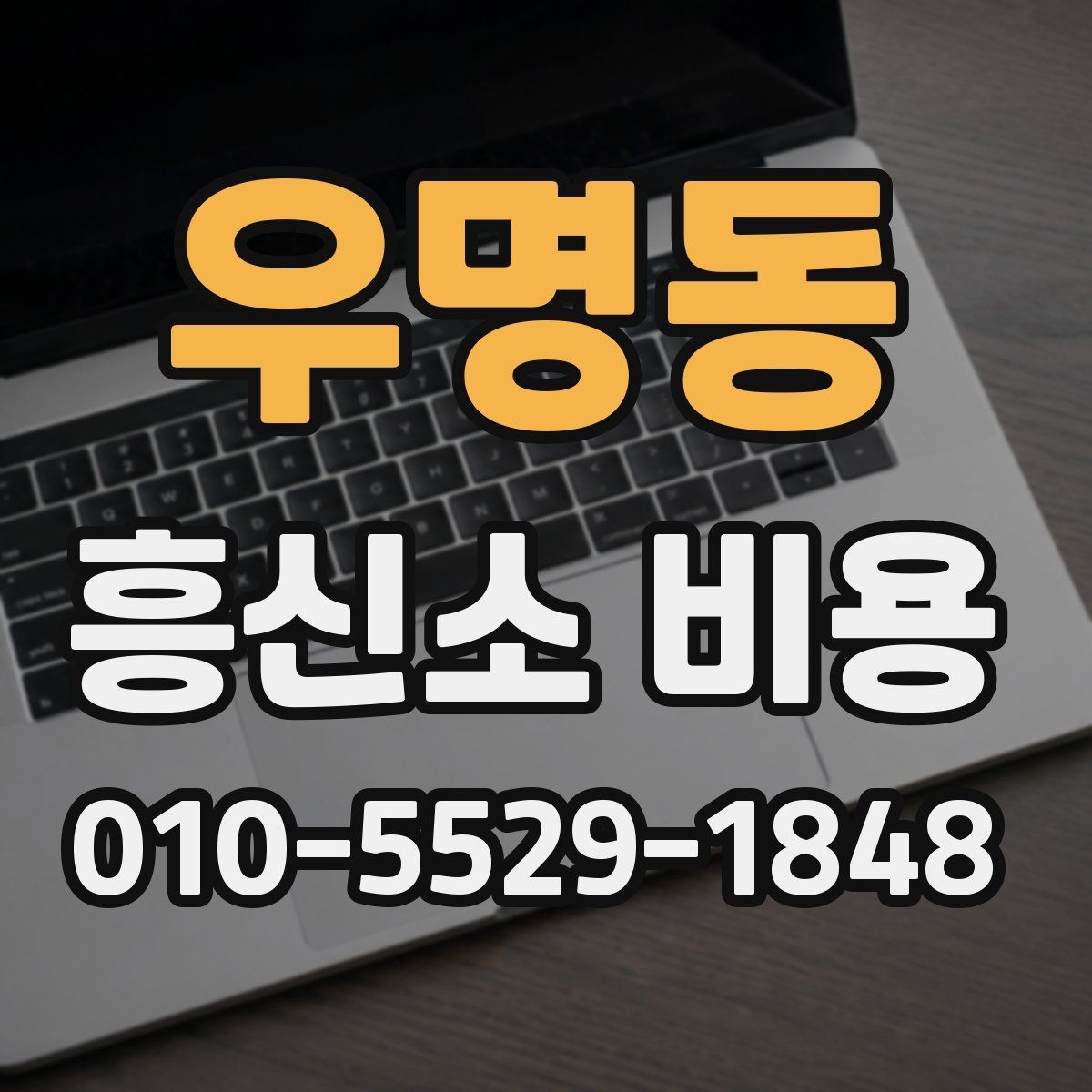 우명동 흥신소 비용 문의 시 알아두면 좋은 기준
