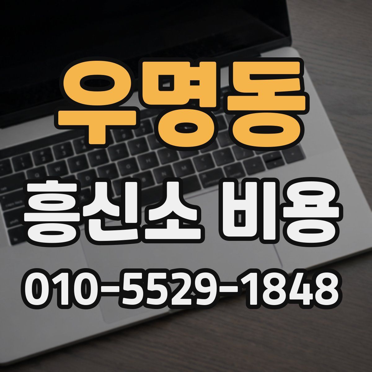 우명동 흥신소 비용