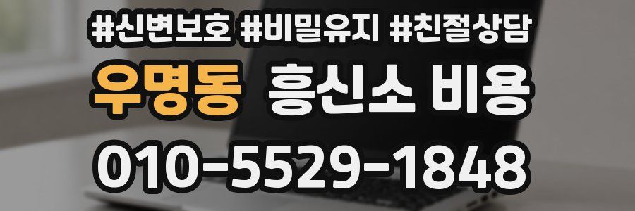 우명동 흥신소 비용