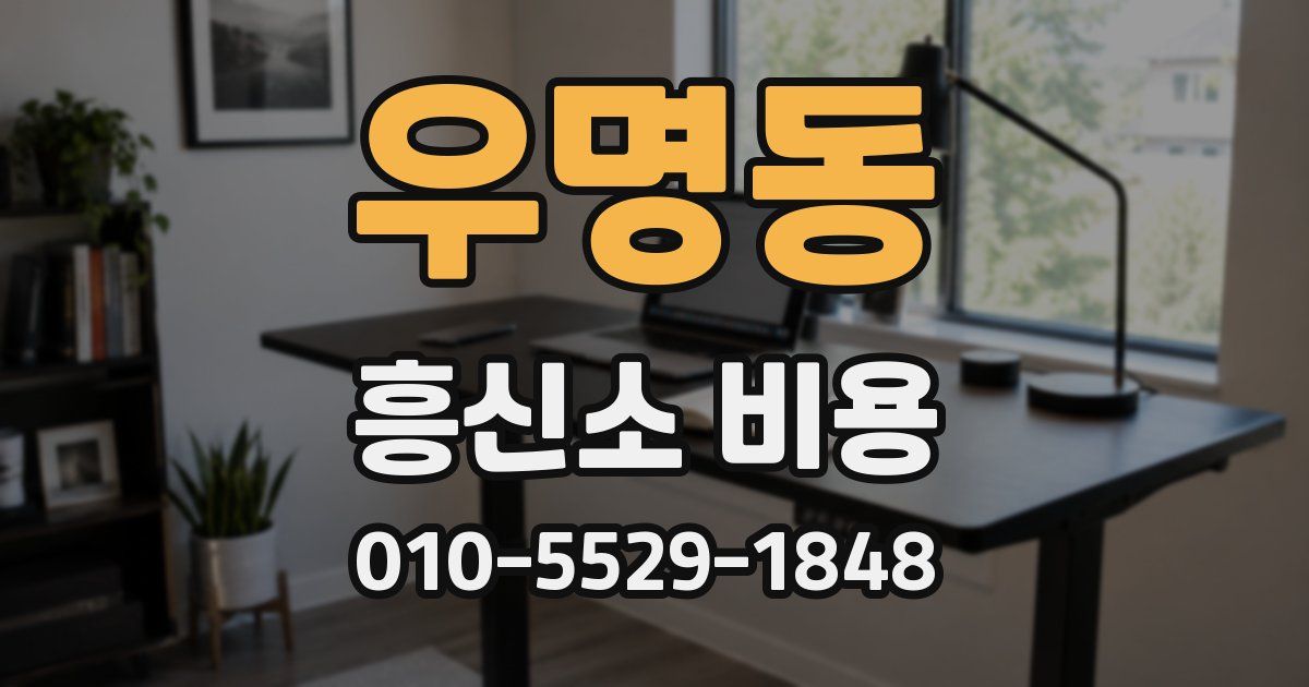우명동 흥신소 비용