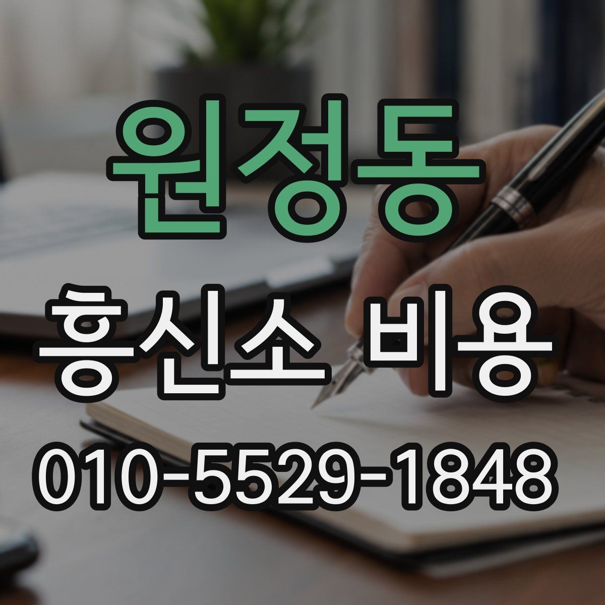 원정동 흥신소 비용 안내, 처음 문의하는 분들을 위해