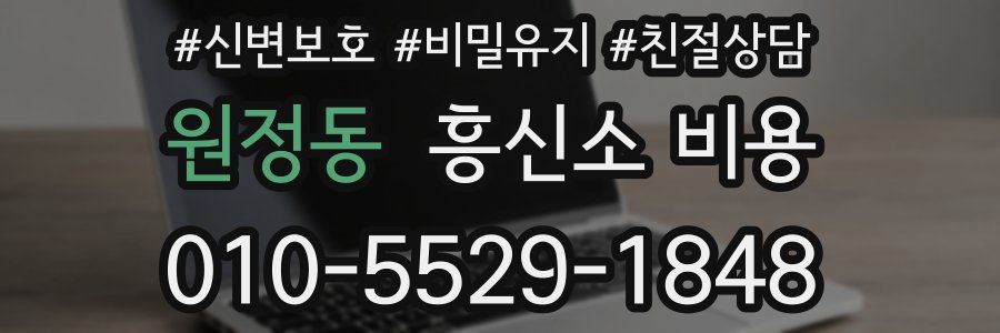 원정동 흥신소 비용