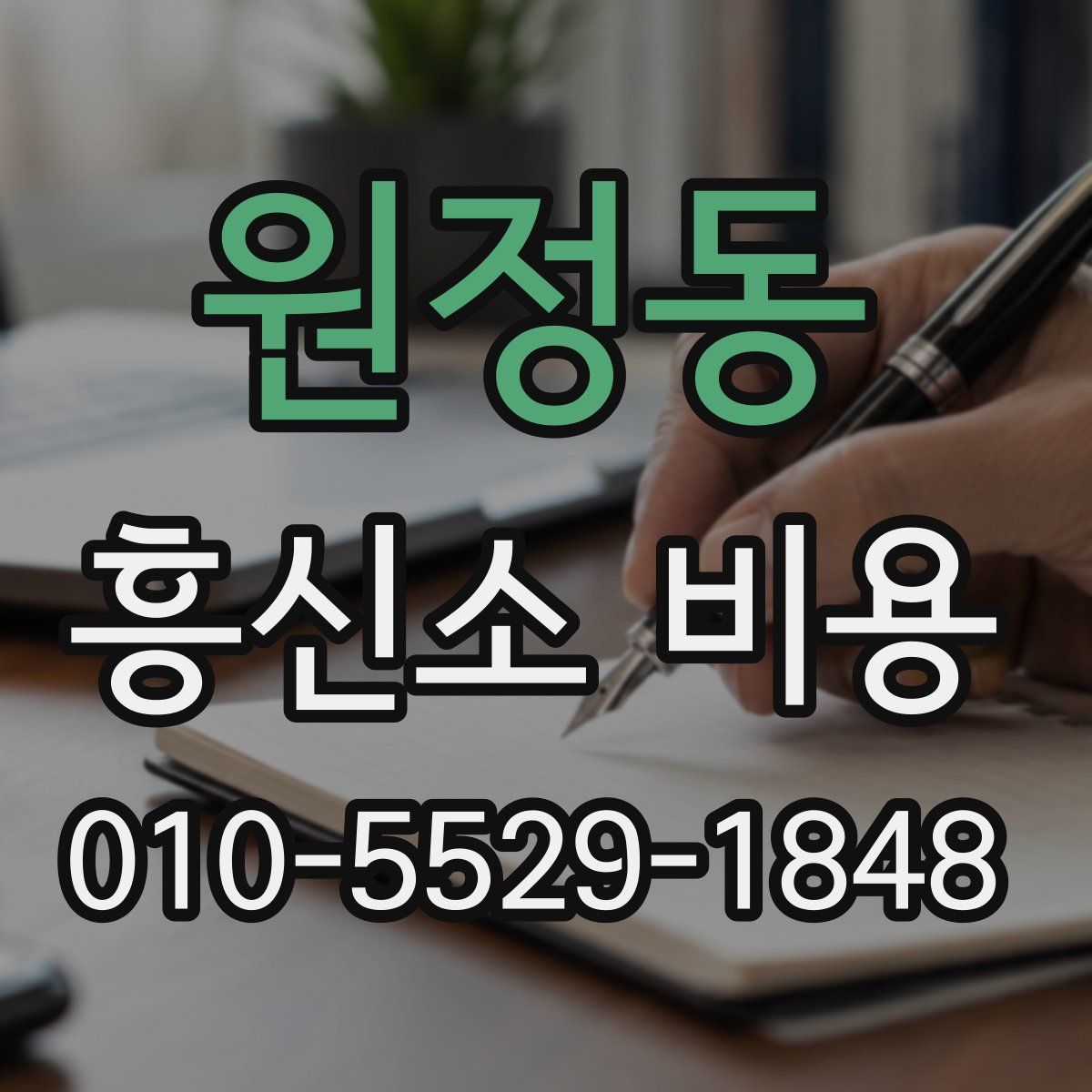 원정동 흥신소 비용