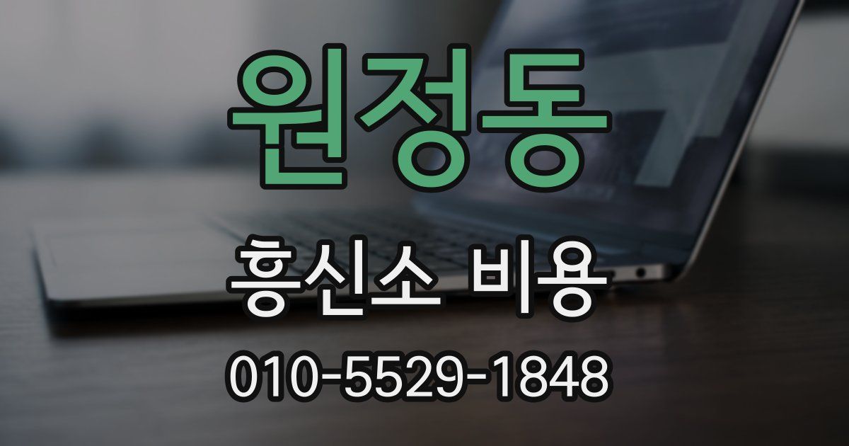 원정동 흥신소 비용