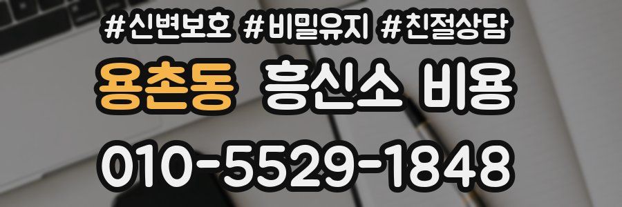 용촌동 흥신소 비용