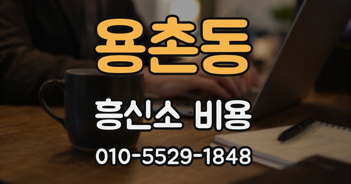 용촌동 흥신소 비용