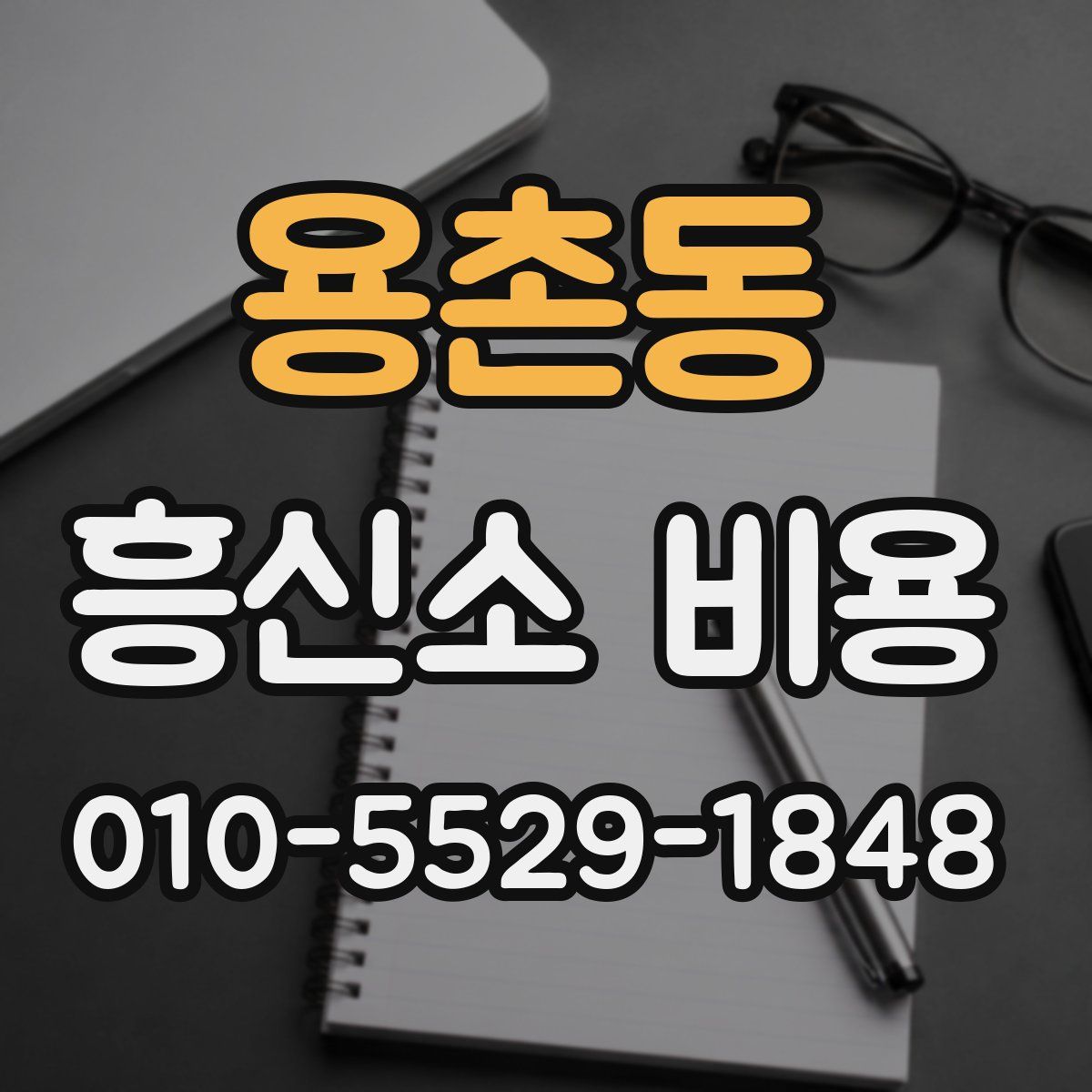 용촌동 흥신소 비용