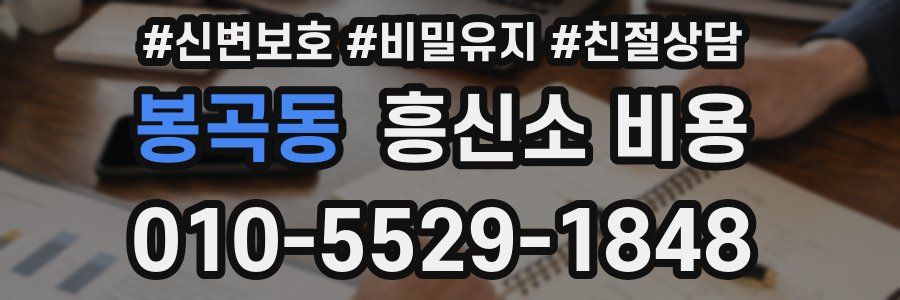 봉곡동 흥신소 비용