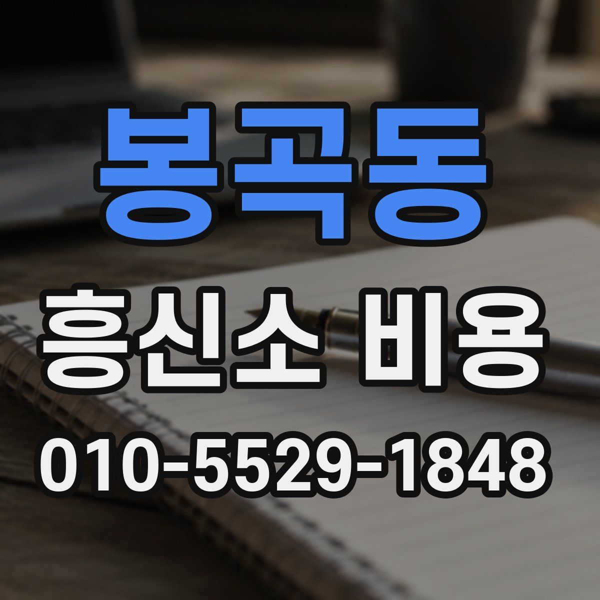봉곡동 흥신소 비용