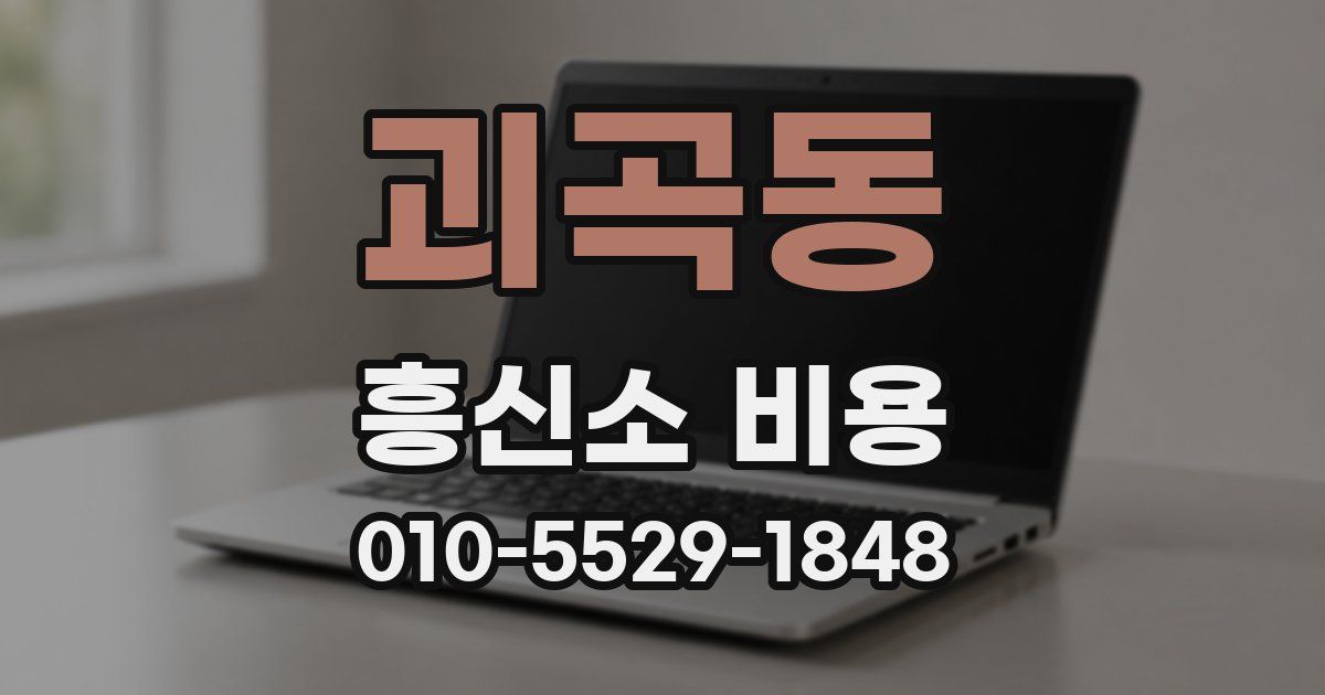 괴곡동 흥신소 비용