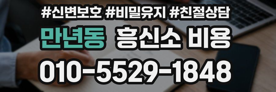 만년동 흥신소 비용