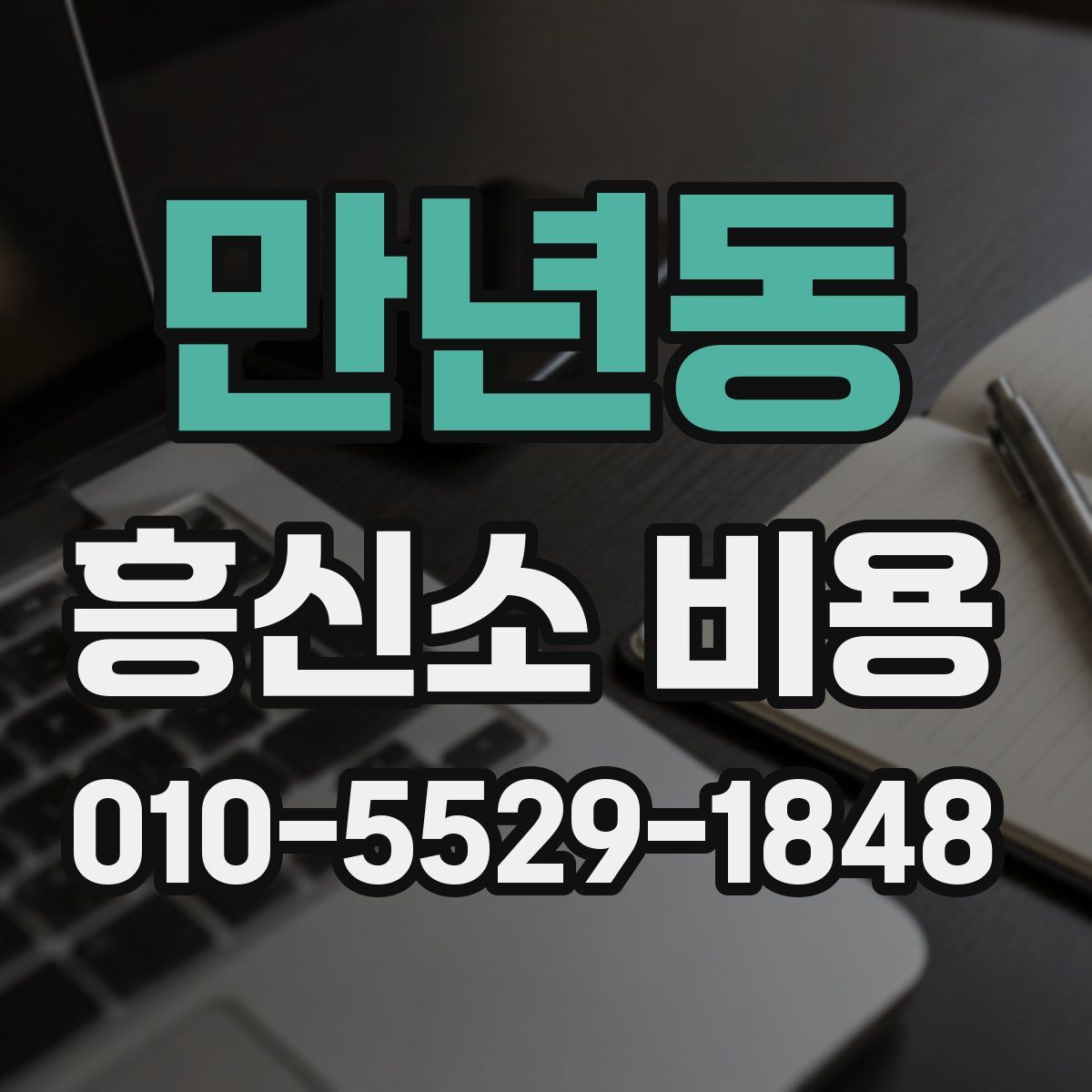 만년동 흥신소 비용