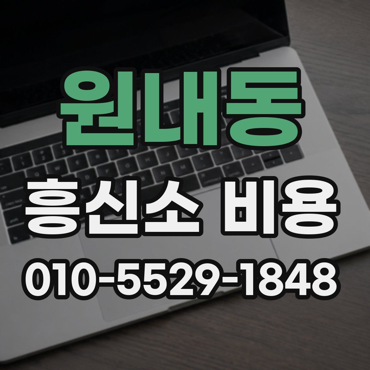 원내동 흥신소 비용