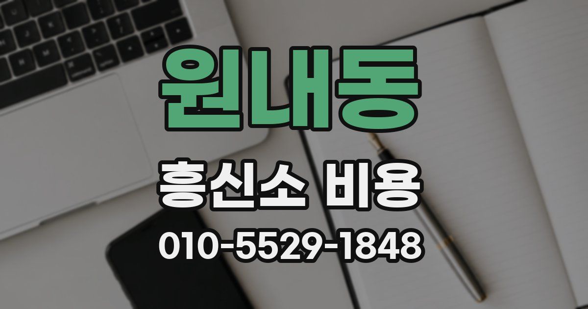원내동 흥신소 비용