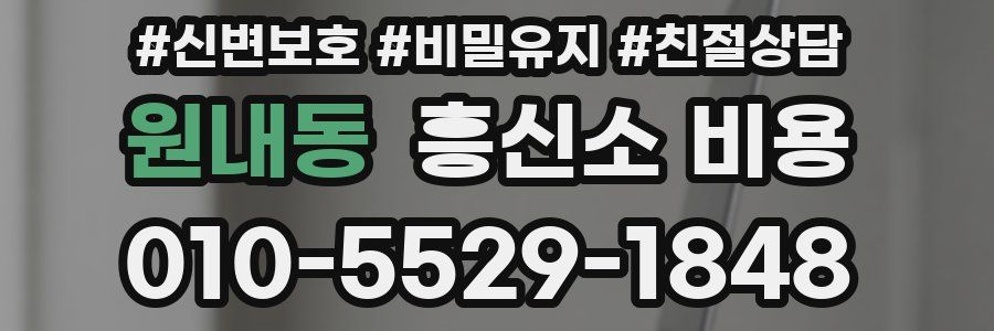 원내동 흥신소 비용