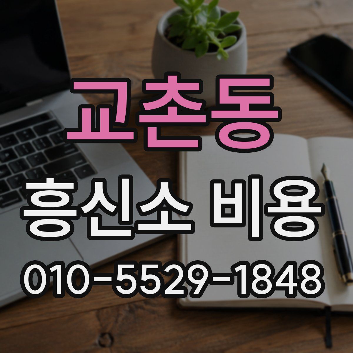 교촌동 흥신소 비용