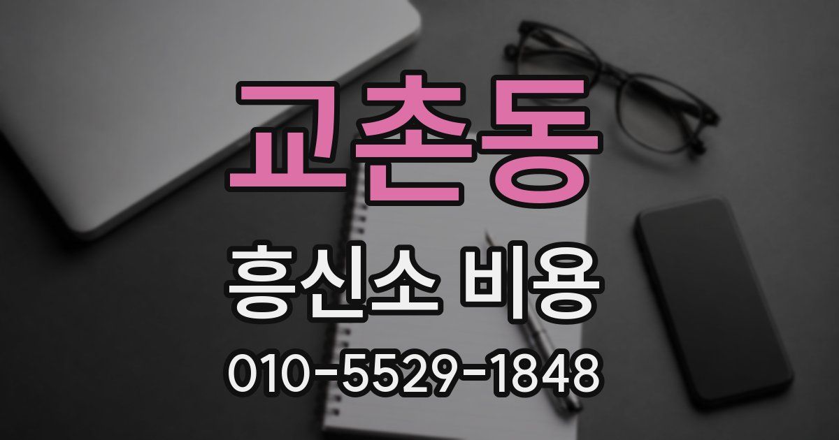 교촌동 흥신소 비용