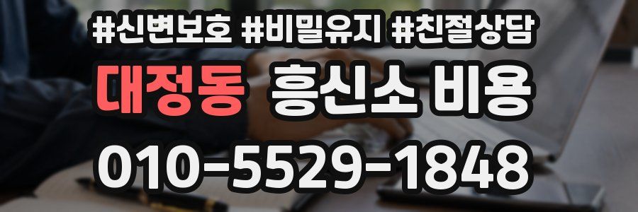 대정동 흥신소 비용