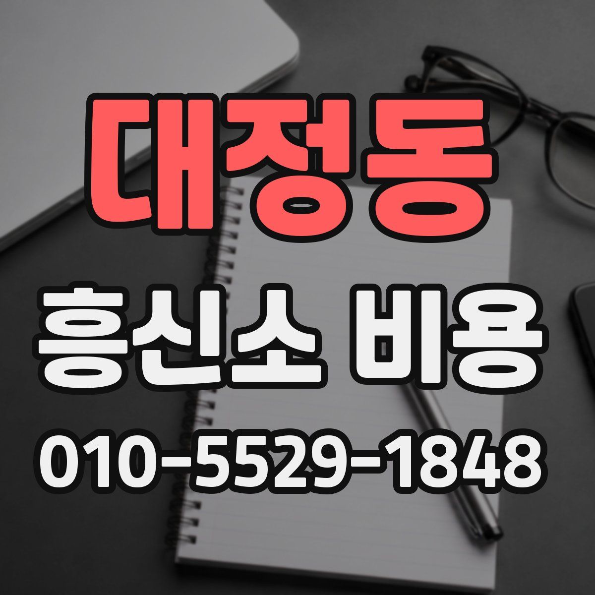 대정동 흥신소 비용