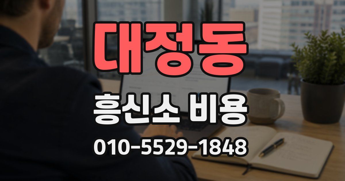 대정동 흥신소 비용
