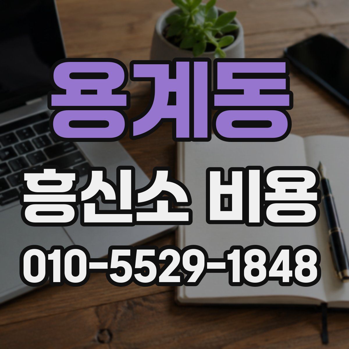 용계동 흥신소 비용