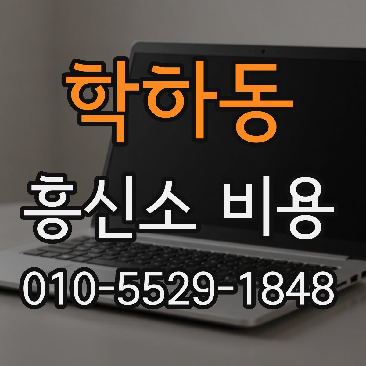 학하동 흥신소 비용