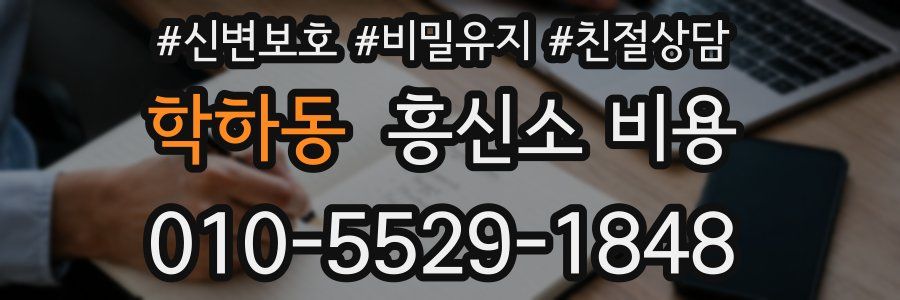학하동 흥신소 비용