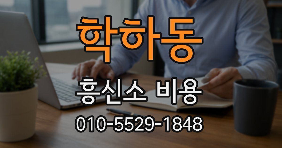 학하동 흥신소 비용
