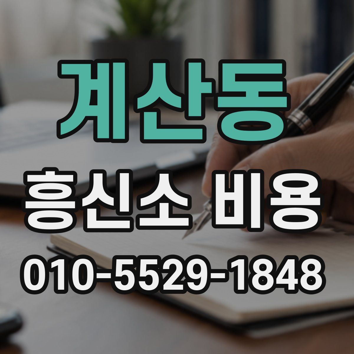 계산동 흥신소 비용