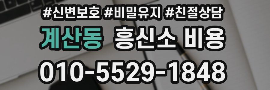 계산동 흥신소 비용