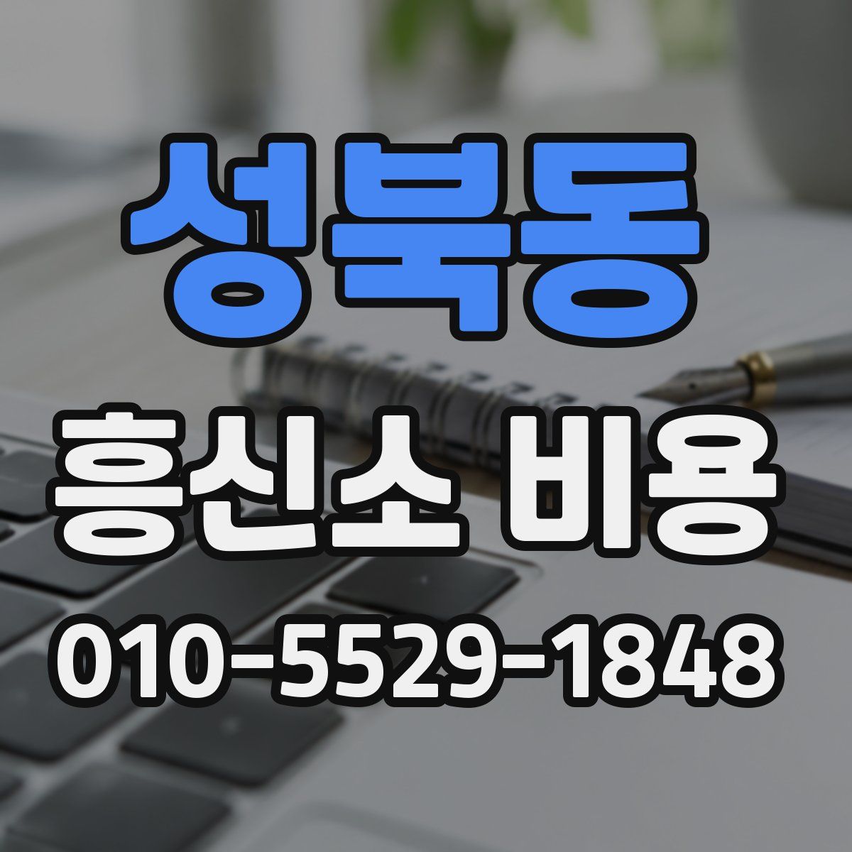 성북동 흥신소 비용