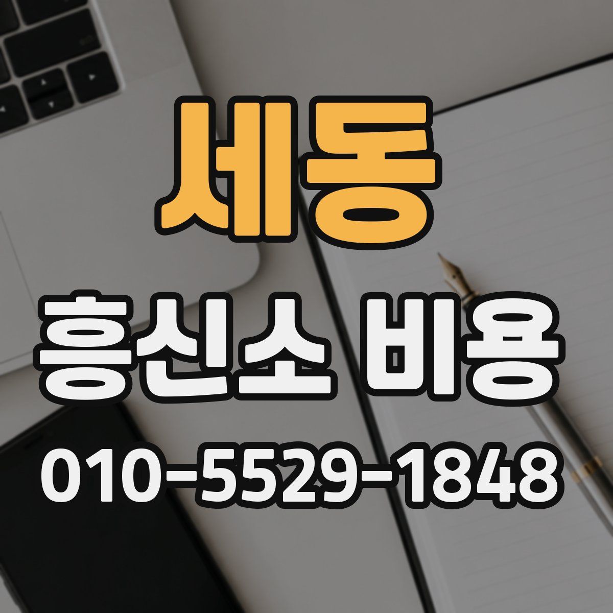 세동 흥신소 비용