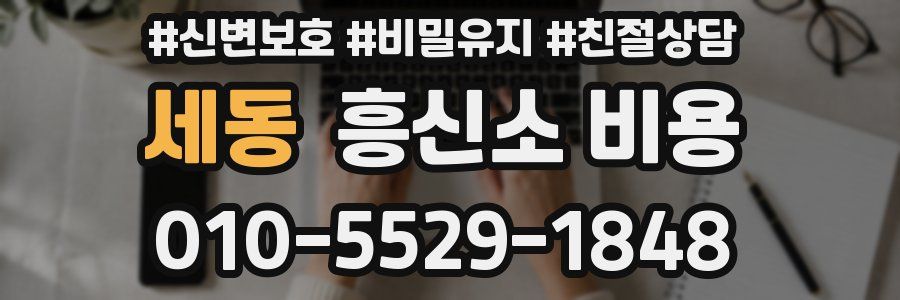 세동 흥신소 비용