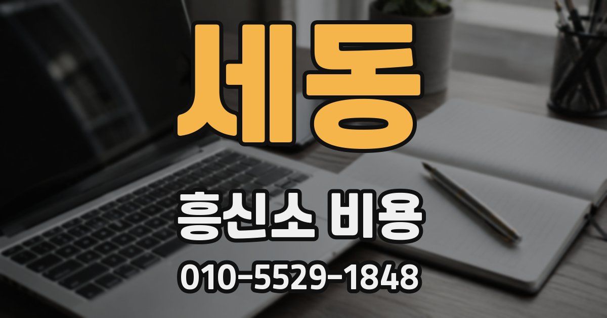 세동 흥신소 비용