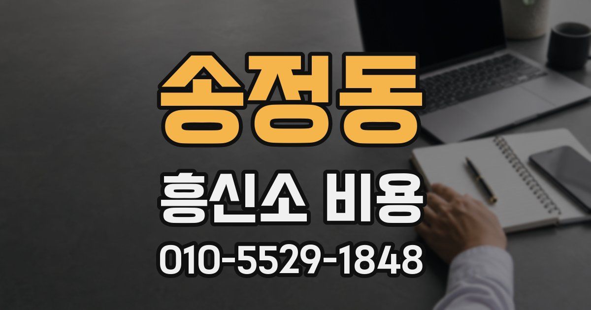 송정동 흥신소 비용