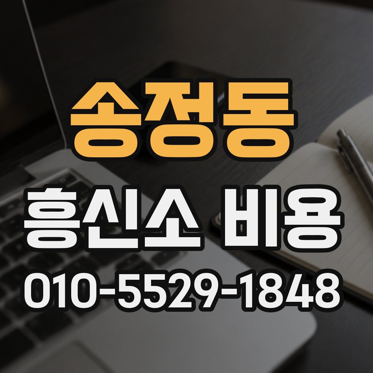 송정동 흥신소 비용